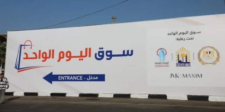 أماكن أسواق اليوم الواحد بالجيزة.. وأسعار المنتجات أسواق اليوم الواحد