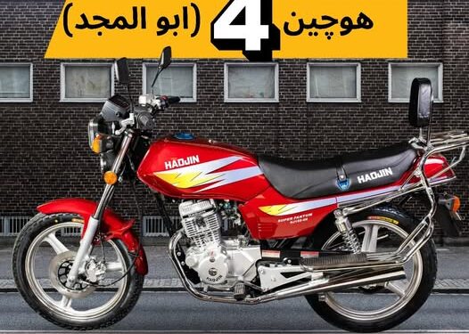 سعر موتوسيكل هوجن 4