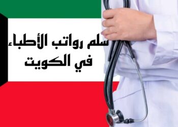سلم رواتب الاطباء في الكويت 2025