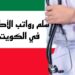 سلم رواتب الاطباء في الكويت 2025 سلم رواتب الاطباء في الكويت 2025