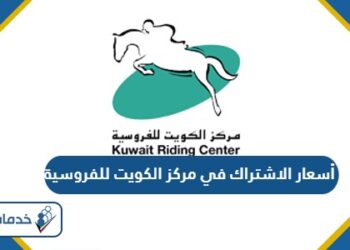 أسعار الاشتراك في مركز الكويت للفروسية