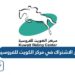 أسعار الاشتراك في مركز الكويت للفروسية