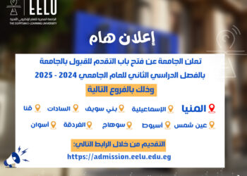 رابط التقديم بالجامعة المصرية للتعلم الإلكتروني الأهلية الفصل الدراسي الثاني أعلنت عنه فتح باب القبول بالجامعة في الفصل الدراسي الثاني