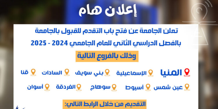 رابط التقديم بالجامعة المصرية للتعلم الإلكتروني الأهلية الفصل الدراسي الثاني أعلنت عنه فتح باب القبول بالجامعة في الفصل الدراسي الثاني