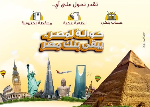 الحوالات الفورية من بنك مصر