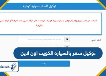 طريقة عمل توكيل سفر بالسيارة