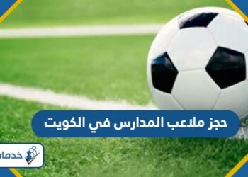 حجز ملاعب المدارس في الكويت