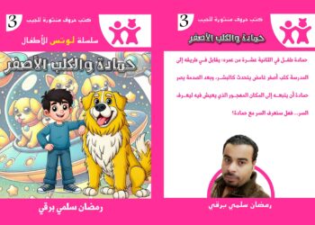 حمادة والكلب الأصفر