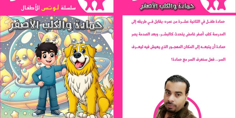 حمادة والكلب الأصفر