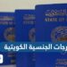درجات الجنسية الكويتية 2025