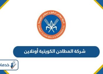 شركة المطاحن الكويتية