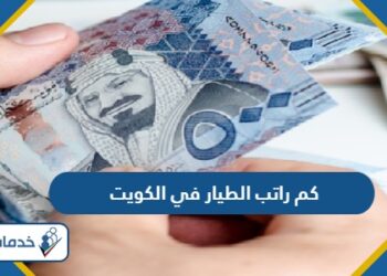 راتب الطيار في الكويت