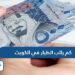 كم راتب الطيار في الكويت 2025 راتب الطيار في الكويت