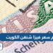 سعر فيزا شنغن من الكويت 2025 فيزا شنغن