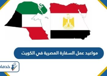مواعيد عمل السفارة المصرية في الكويت