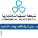 شركة التسهيلات التجارية