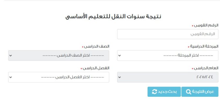 رابط نتيجة صفوف النقل للابتدائية والإعدادية .. من هنا رابط نتيجة صفوف النقل للابتدائية والإعدادية