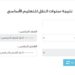 رابط نتيجة صفوف النقل للابتدائية والإعدادية .. من هنا رابط نتيجة صفوف النقل للابتدائية والإعدادية
