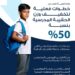 وزارة التربية تعلن عن خطوات فعلية لتخفيف وزن الحقيبة المدرسية بنسبة 50% الحقيبة المدرسية