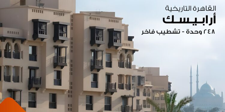 بيتك في مصر تطرح 248 وحدة في مشروع أرابيسك للمصريين في الخارج مشروع أرابيسك