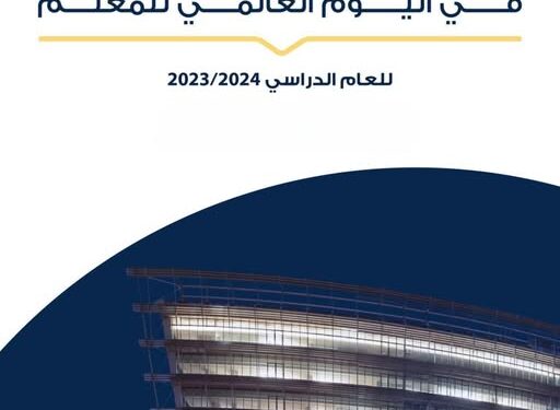 وزير التربية يعتمد أسماء المعلمين المتميزين والمدارس المتميزة لعام 2023 – 2024 أسماء المعلمين المتميزين