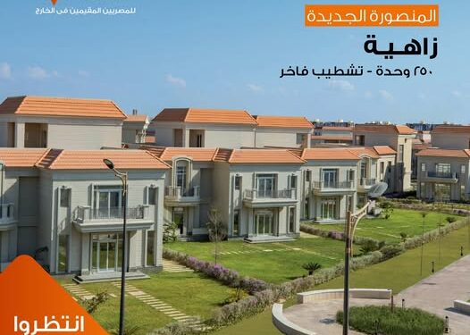 زاهية المنصورة الجديدة .. طرح 250 فيلا بالمشروع للمصريين بالخارج زاهية المنصورة الجديدة