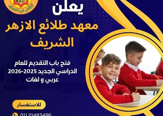 مصاريف معهد طلائع الأزهر الشريف بالعبور
