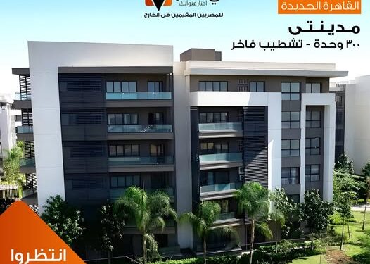 طرح 300 وحدة للمصريين في الخارج بمشروع مدينتي مدينتي