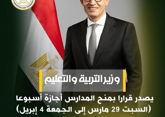 إجازة العيد للمدارس .. قرار عاجل من وزير التعليم إجازة العيد للمدارس