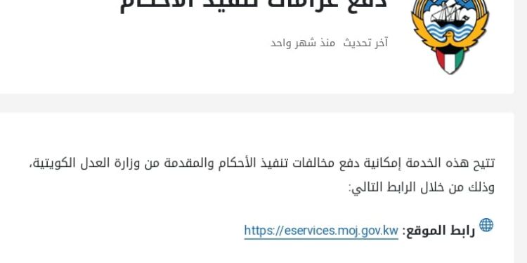 طريقة دفع تنفيذ الأحكام الكويت اون لاين 2025 طريقة دفع تنفيذ الأحكام الكويت اون لاين