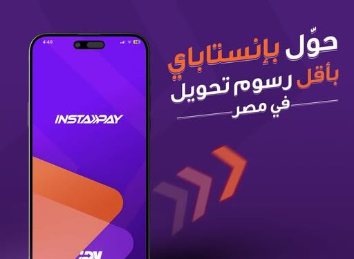 موعد تطبيق رسوم إنستاباى