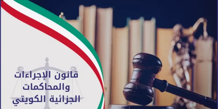 قانون الاجراءات والمحاكمات الجزائية الكويتي قانون الاجراءات والمحاكمات الجزائية الكويتي