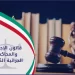 قانون الاجراءات والمحاكمات الجزائية الكويتي قانون الاجراءات والمحاكمات الجزائية الكويتي