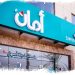 عناوين فروع أمان في مختلف المحافظات وخدماتها المختلفة عناوين فروع أمان