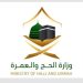 وزارة الحج والعمرة تطلق تحذيرا هاما لضيوف السعودية حاملي تأشيرات الزيارة للسعودية
