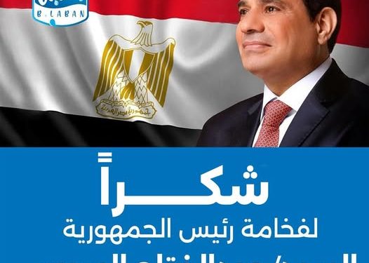 بـ لبن توجه الشكر للرئيس السيسي لهذا السبب بـ لبن