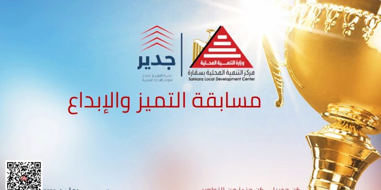 جائزة جدير 2025 للإدارة المحلية .. رابط التسجيل والأوراق المطلوبة والشروط جائزة جدير 2025