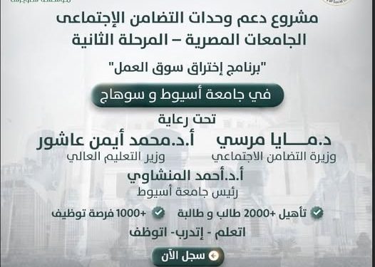 برنامج اختراق سوق العمل يبدأ تأهيل طلاب جامعة أسيوط برنامج اختراق سوق العمل