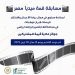 قمة ميديا مصر .. رابط التقديم وأخر موعد للاشتراك قمة ميديا مصر