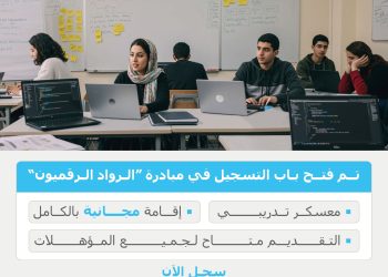 رابط مبادرة الرواد الرقميون