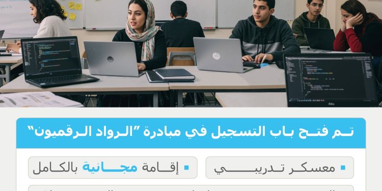 رابط مبادرة الرواد الرقميون .. المسارات والمزايا وسن التقديم رابط مبادرة الرواد الرقميون