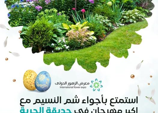 مهرجان شم النسيم