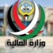 سلم رواتب وزارة المالية الكويت