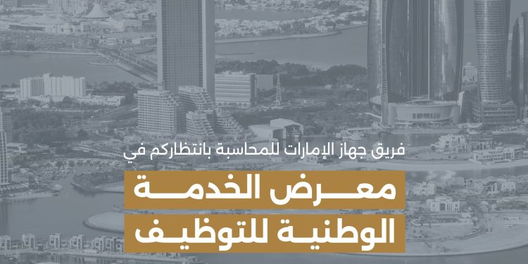 الإمارات للمحاسبة يشارك بمعرض الخدمة الوطنية للتوظيف الإمارات للمحاسبة