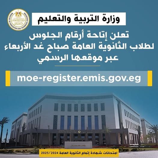 رابط ارقام الجلوس الثانوية العامة