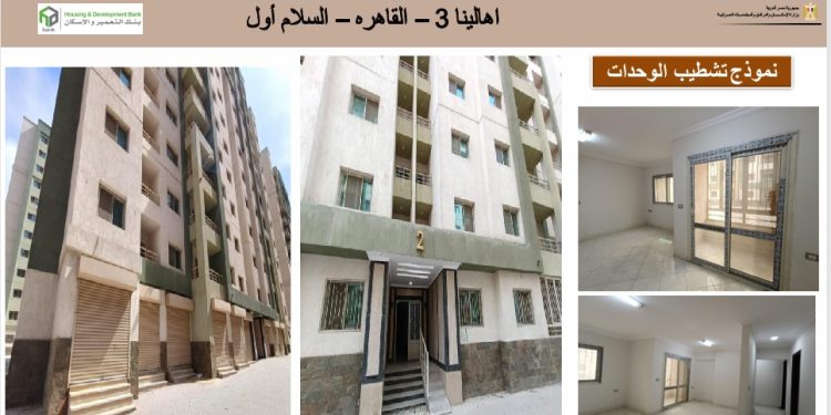 سعر شقق السلام 2025 .. إسكان حضاري ومتوسط سعر شقق السلام 2025