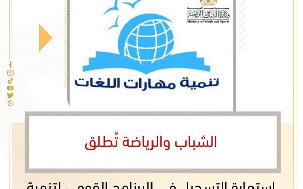 رابط برنامج تعلم اللغات وزارة الشباب