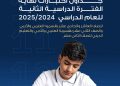 جدول اختبارات الثانوية 2025 الكويت