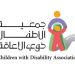 جمعية الأطفال ذوي الإعاقة بالباحة تسلم 22 جبيرة للأطفال جمعية الأطفال ذوي الإعاقة بالباحة
