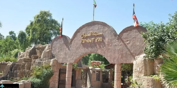مواعيد عمل حديقة الحيوان بالكويت 2025